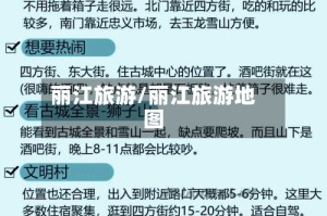 丽江旅游/丽江旅游地图