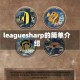 leaguesharp的简单介绍