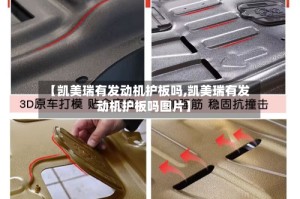 【凯美瑞有发动机护板吗,凯美瑞有发动机护板吗图片】