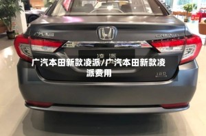 广汽本田新款凌派/广汽本田新款凌派费用
