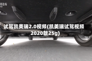 试驾凯美瑞2.0视频(凯美瑞试驾视频2020款25g)