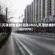 【天津封城最新消息2022,天津封城时间2020】