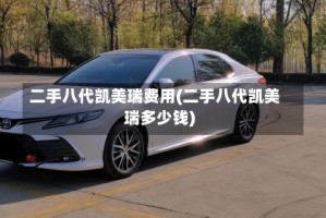 二手八代凯美瑞费用(二手八代凯美瑞多少钱)