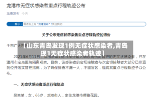 【山东青岛发现1例无症状感染者,青岛现1无症状感染者轨迹】