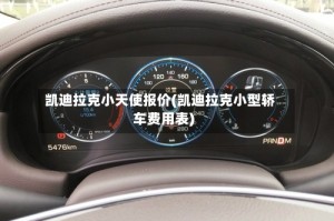 凯迪拉克小天使报价(凯迪拉克小型轿车费用表)