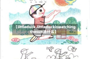 【littleduck,littleduckiswatchingthesun选什么】