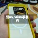 爱uv/aiuv手机壳