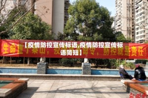 【疫情防控宣传标语,疫情防控宣传标语简短】