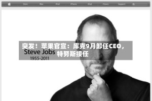 突发！苹果官宣：库克9月卸任CEO，特努斯接任