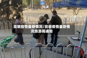 昆明疫情最新情况/昆明疫情最新情况旅游局通知