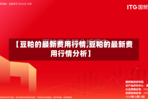 【豆粕的最新费用行情,豆粕的最新费用行情分析】