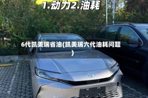 6代凯美瑞省油(凯美瑞六代油耗问题)