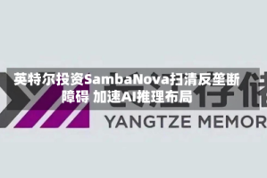 英特尔投资SambaNova扫清反垄断障碍 加速AI推理布局