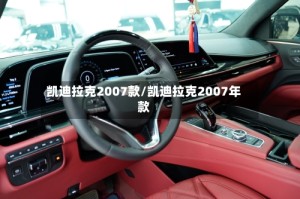 凯迪拉克2007款/凯迪拉克2007年款