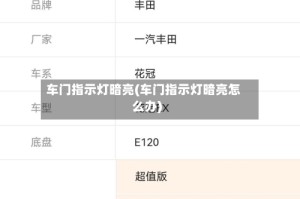 车门指示灯暗亮(车门指示灯暗亮怎么办)