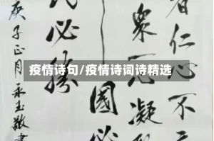 疫情诗句/疫情诗词诗精选