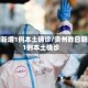 贵州新增1例本土确诊/贵州昨日新增1例本土确诊