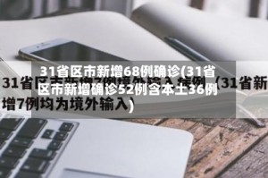 31省区市新增68例确诊(31省区市新增确诊52例含本土36例)