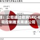 雅克科技：公司通过收购SKC-ENF公司控制雅克南通公司