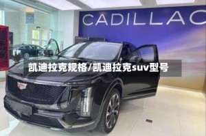 凯迪拉克规格/凯迪拉克suv型号