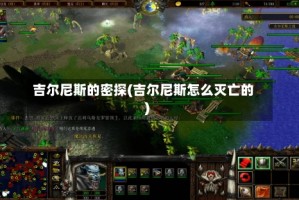 吉尔尼斯的密探(吉尔尼斯怎么灭亡的)