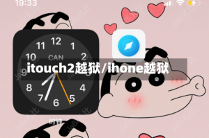 itouch2越狱/ihone越狱