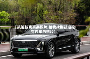 【凯迪拉克真实照片,给我找到凯迪拉克汽车的照片】