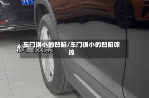 车门很小的凹陷/车门很小的凹陷咋搞