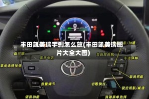 丰田凯美瑞手刹怎么放(丰田凯美瑞图片大全大图)