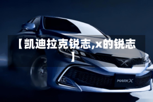 【凯迪拉克锐志,x的锐志】