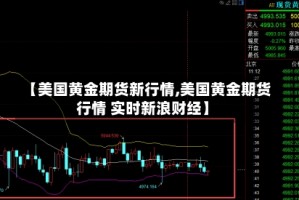 【美国黄金期货新行情,美国黄金期货行情 实时新浪财经】
