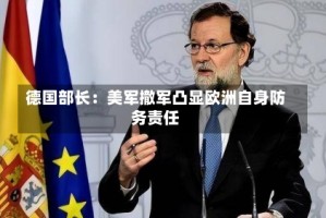 德国部长：美军撤军凸显欧洲自身防务责任