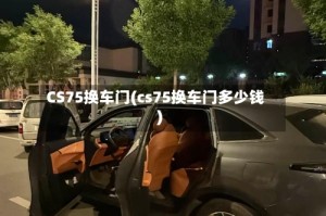 CS75换车门(cs75换车门多少钱)