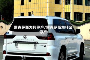 雷克萨斯为何停产/雷克萨斯为什么停产