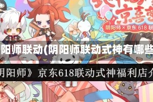 阴阳师联动(阴阳师联动式神有哪些)