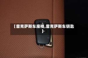 【雷克萨斯车座椅,雷克萨斯车钥匙】