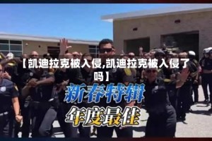 【凯迪拉克被入侵,凯迪拉克被入侵了吗】