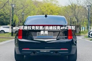 atsl凯迪拉克配置/凯迪拉克atsl顶配费用
