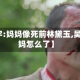 【吴谢宇:妈妈像死前林黛玉,吴谢宇妈妈怎么了】