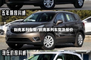 别克系列车型/别克系列车型及报价