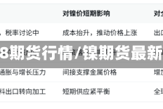 镍1808期货行情/镍期货最新行情