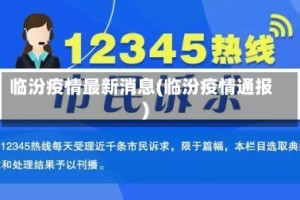 临汾疫情最新消息(临汾疫情通报)