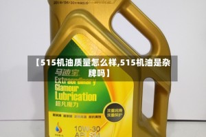 【515机油质量怎么样,515机油是杂牌吗】