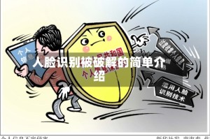 人脸识别被破解的简单介绍