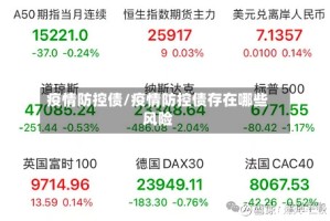 疫情防控债/疫情防控债存在哪些风险