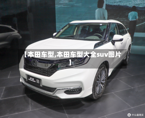 【本田车型,本田车型大全suv图片】-第1张图片
