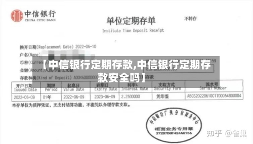 【中信银行定期存款,中信银行定期存款安全吗】-第1张图片