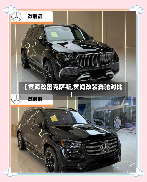 【黄海改雷克萨斯,黄海改装奔驰对比】-第1张图片