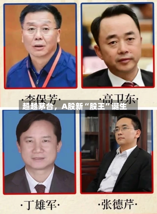 超越茅台，A股新“股王	”诞生-第1张图片