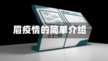 眉疫情的简单介绍-第2张图片